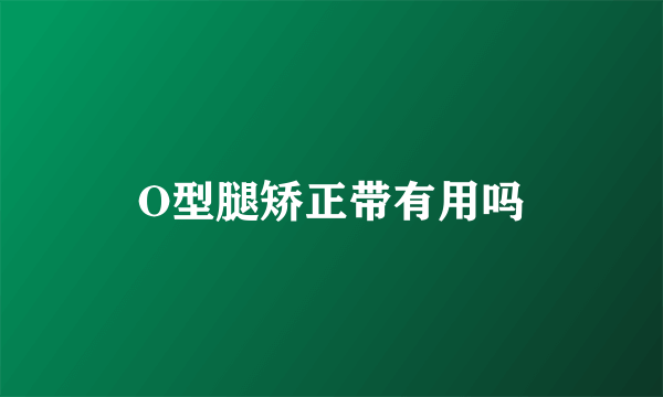 O型腿矫正带有用吗