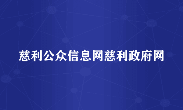 慈利公众信息网慈利政府网