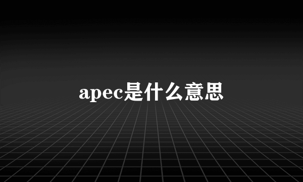 apec是什么意思