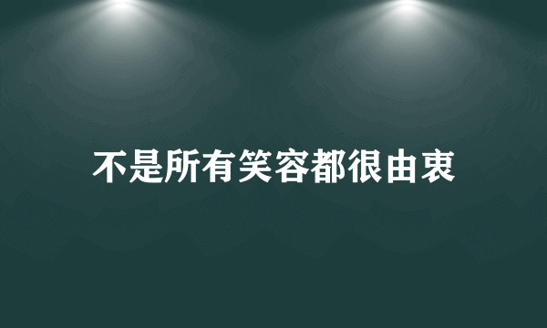 不是所有笑容都很由衷