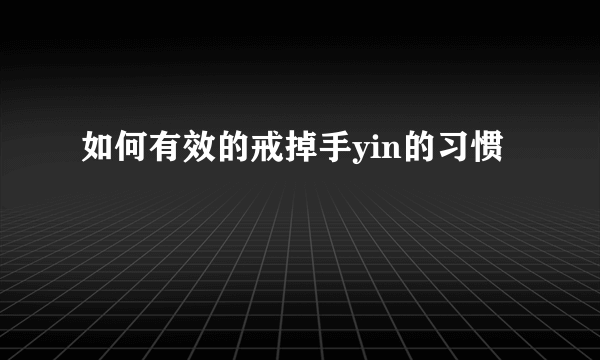 如何有效的戒掉手yin的习惯