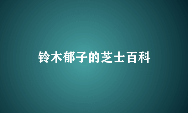 铃木郁子的芝士百科