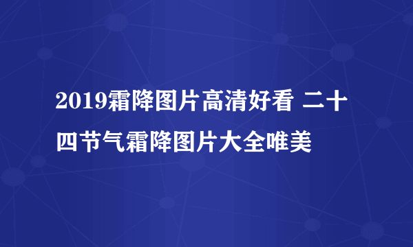 2019霜降图片高清好看 二十四节气霜降图片大全唯美