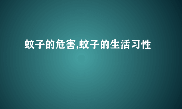 蚊子的危害,蚊子的生活习性