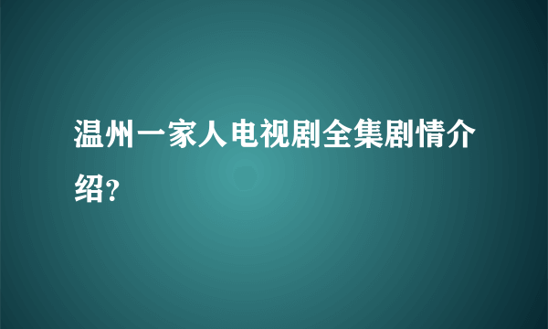 温州一家人电视剧全集剧情介绍？