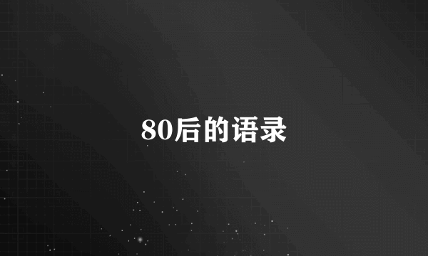 80后的语录