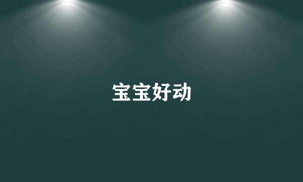 宝宝好动