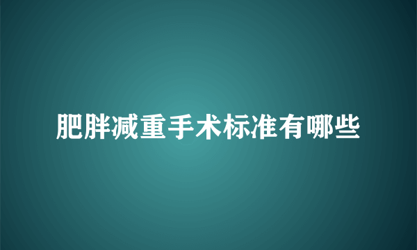 肥胖减重手术标准有哪些