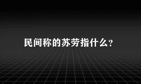 民间称的苏劳指什么？