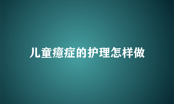 儿童癔症的护理怎样做