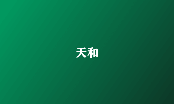 天和