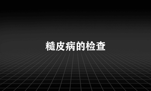 糙皮病的检查