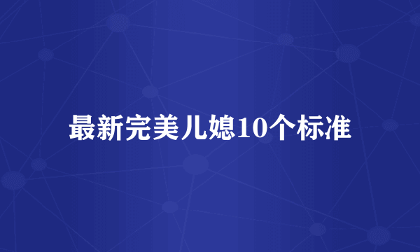 最新完美儿媳10个标准