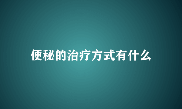 便秘的治疗方式有什么