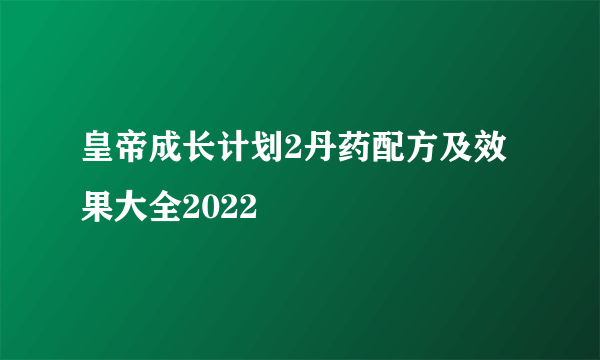 皇帝成长计划2丹药配方及效果大全2022