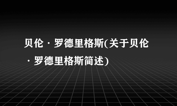 贝伦·罗德里格斯(关于贝伦·罗德里格斯简述)