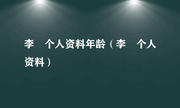 李玥个人资料年龄（李玥个人资料）