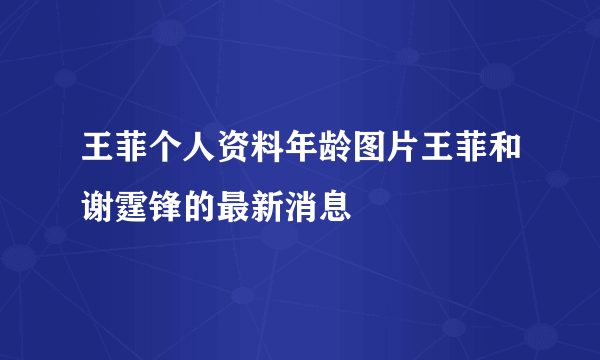 王菲个人资料年龄图片王菲和谢霆锋的最新消息