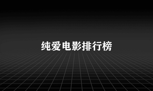 纯爱电影排行榜