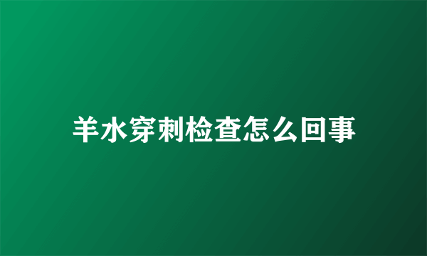 羊水穿刺检查怎么回事