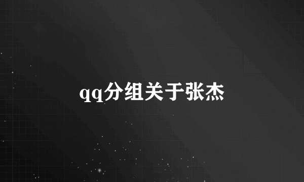 qq分组关于张杰