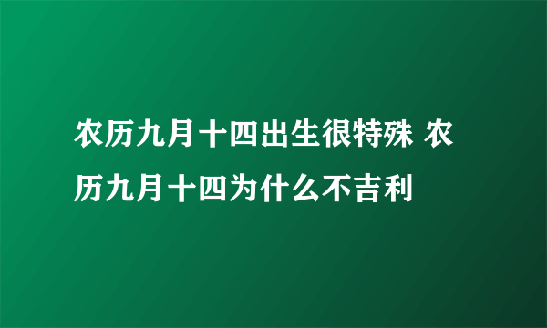 农历九月十四出生很特殊 农历九月十四为什么不吉利