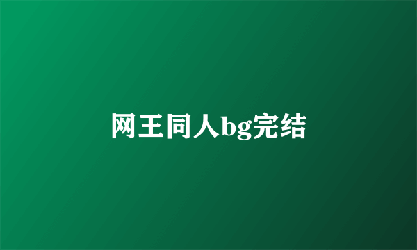 网王同人bg完结