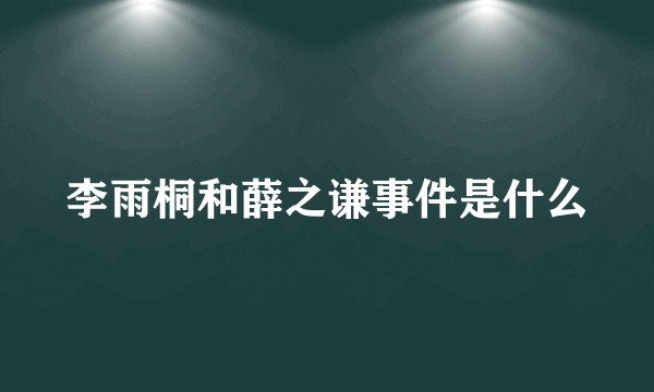 李雨桐和薛之谦事件是什么