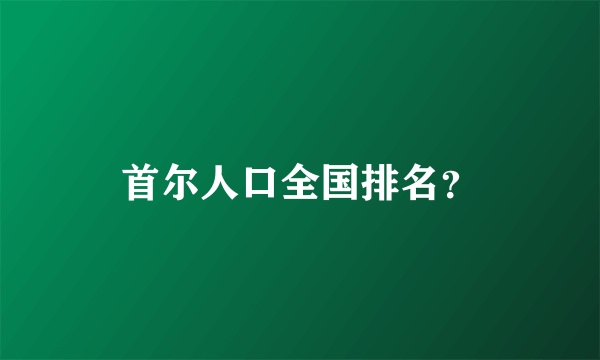 首尔人口全国排名？