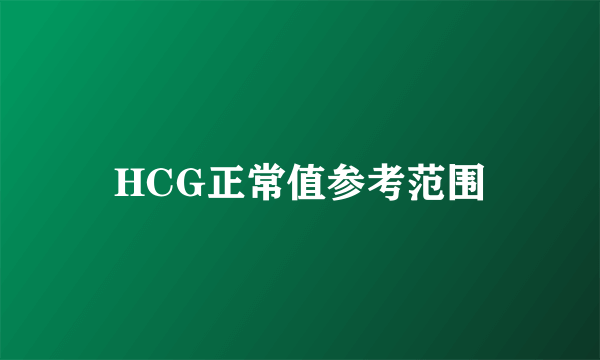 HCG正常值参考范围