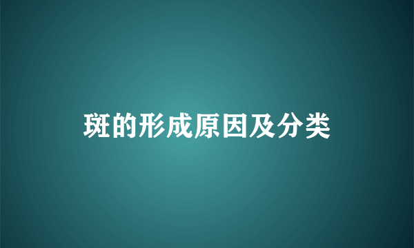 斑的形成原因及分类