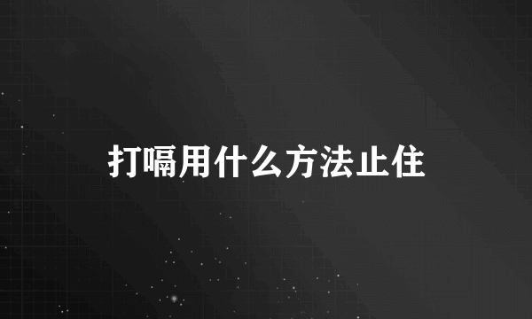 打嗝用什么方法止住