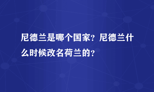 尼德兰是哪个国家？尼德兰什么时候改名荷兰的？