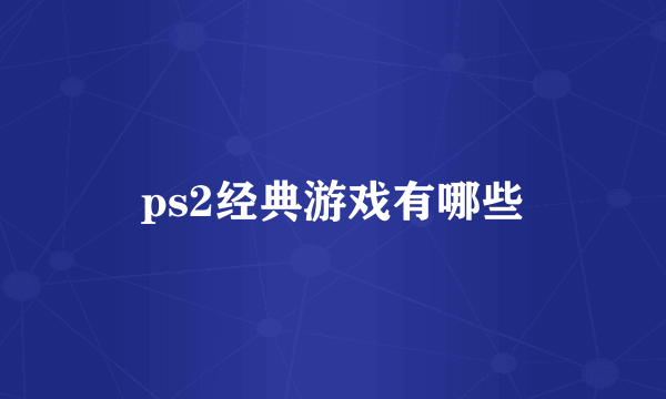 ps2经典游戏有哪些