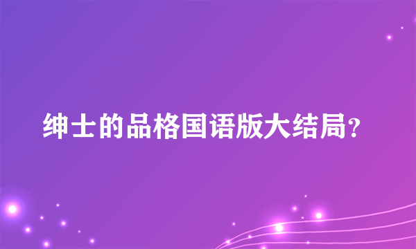 绅士的品格国语版大结局？