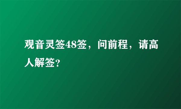 观音灵签48签，问前程，请高人解签？