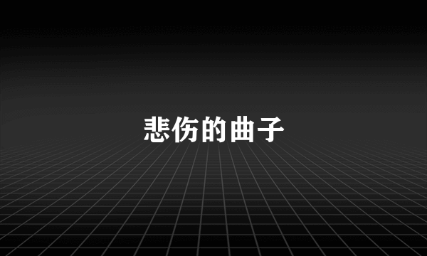 悲伤的曲子