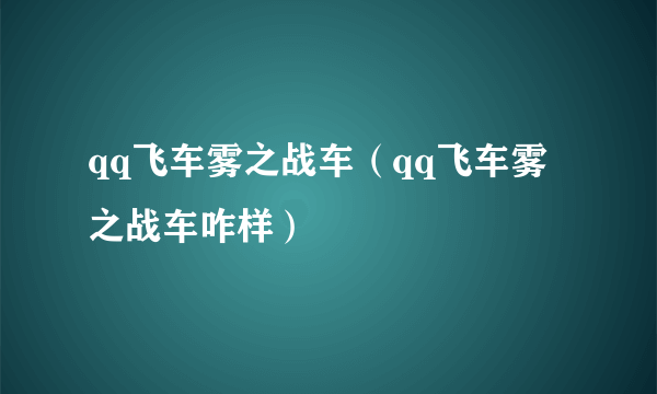 qq飞车雾之战车（qq飞车雾之战车咋样）