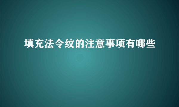 填充法令纹的注意事项有哪些