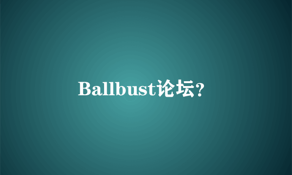 Ballbust论坛？