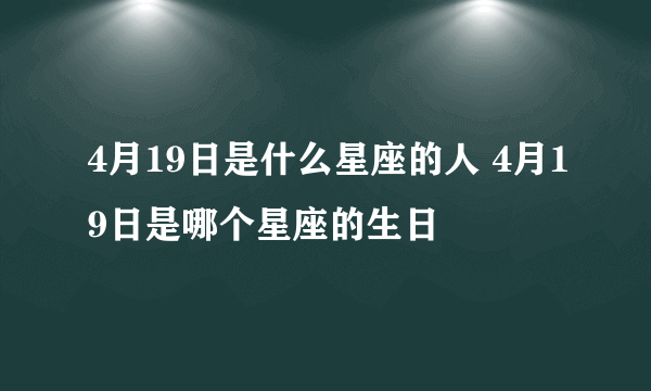 4月19日是什么星座的人 4月19日是哪个星座的生日