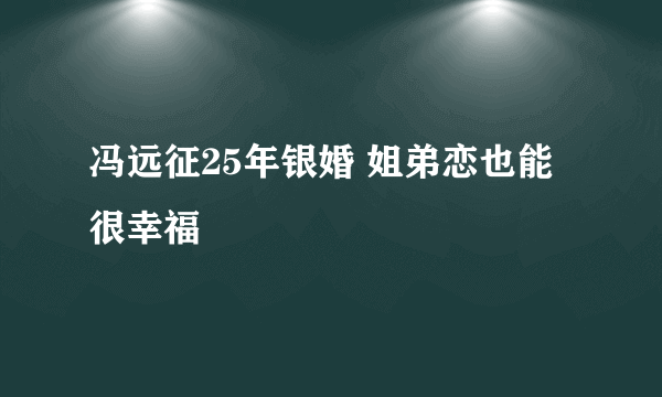 冯远征25年银婚 姐弟恋也能很幸福