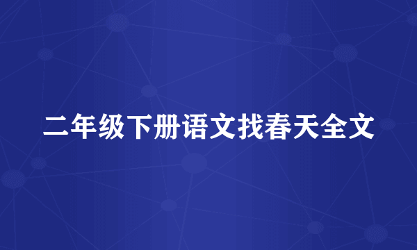 二年级下册语文找春天全文