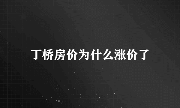 丁桥房价为什么涨价了