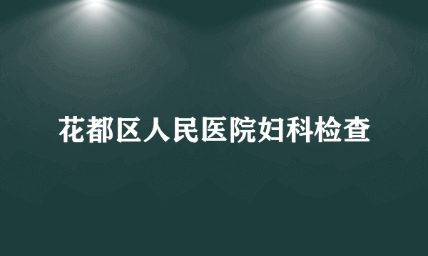 花都区人民医院妇科检查