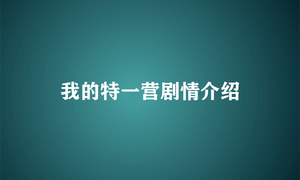 我的特一营剧情介绍