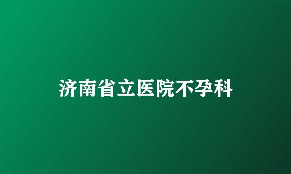 济南省立医院不孕科