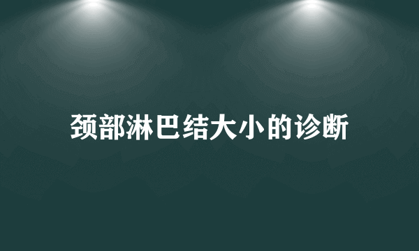 颈部淋巴结大小的诊断