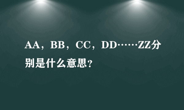 AA，BB，CC，DD……ZZ分别是什么意思？