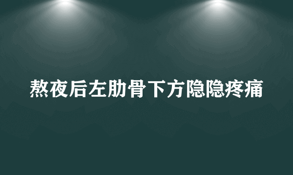 熬夜后左肋骨下方隐隐疼痛